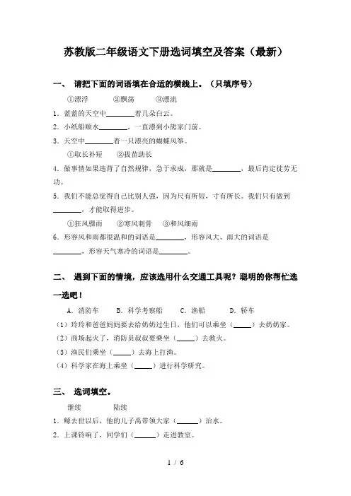苏教版二年级语文下册选词填空及答案(最新)
