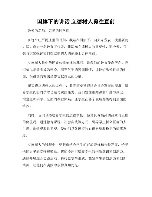 国旗下的讲话 立德树人勇往直前