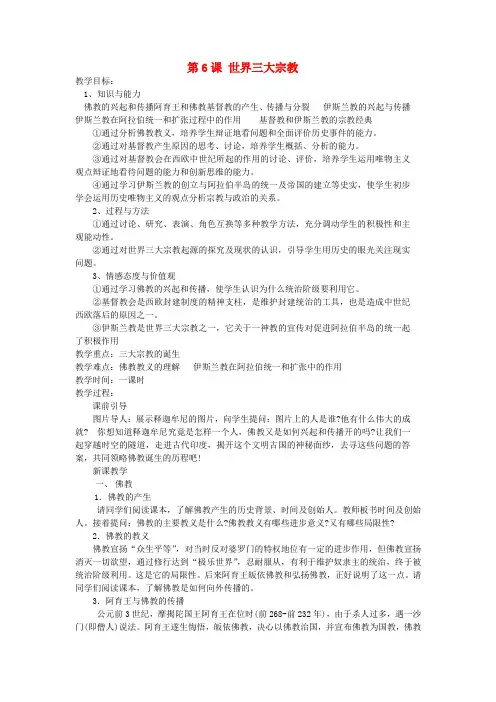 九年级历史上册 第6课 世界三大宗教教案 岳麓版