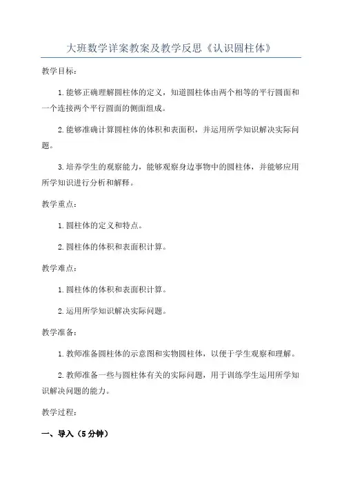 大班数学详案教案及教学反思《认识圆柱体》