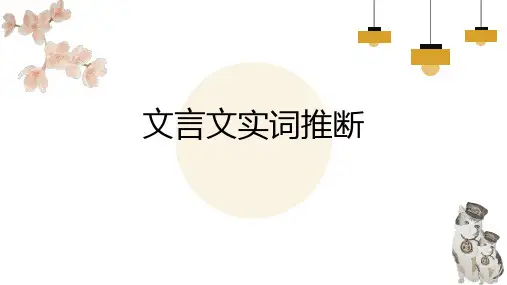 2025届高考专题复习：文言文实词推断课件