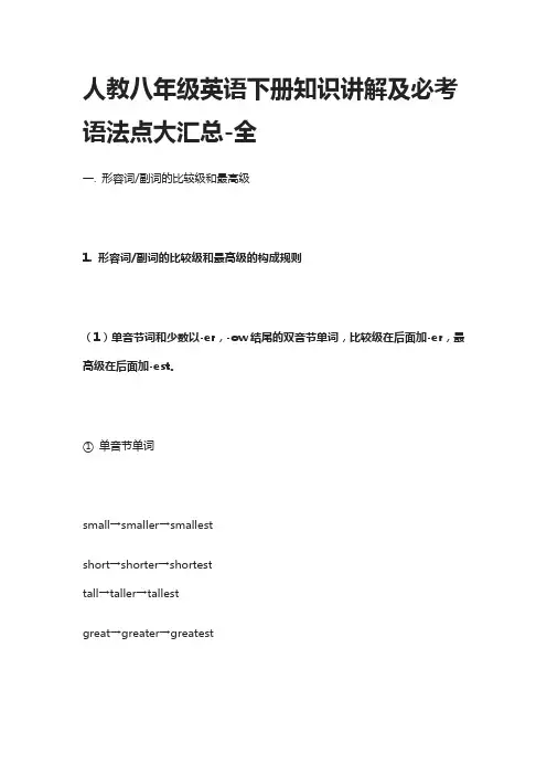 人教八年级英语下册知识讲解及必考语法点大汇总-全