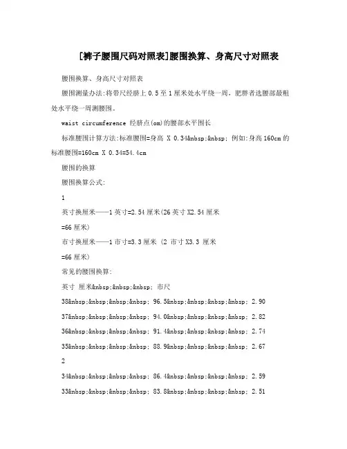 [裤子腰围尺码对照表]腰围换算、身高尺寸对照表