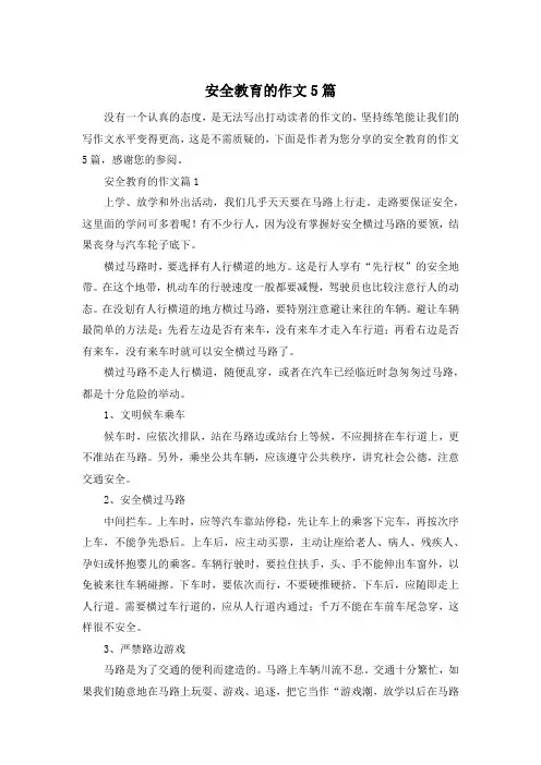 安全教育的作文5篇