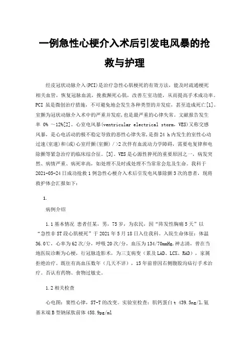 一例急性心梗介入术后引发电风暴的抢救与护理