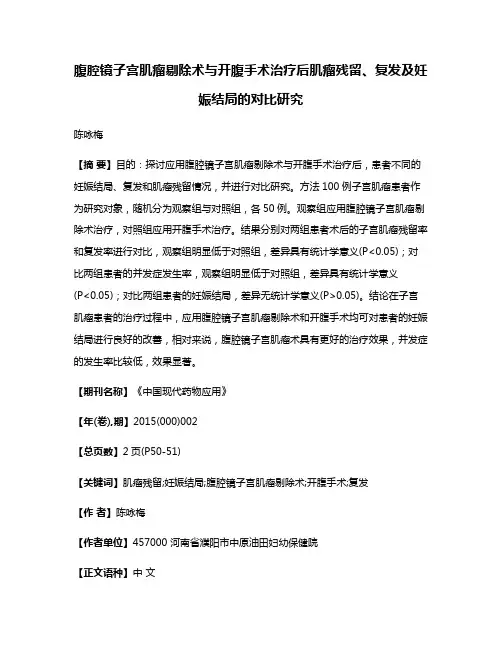 腹腔镜子宫肌瘤剔除术与开腹手术治疗后肌瘤残留、复发及妊娠结局的对比研究