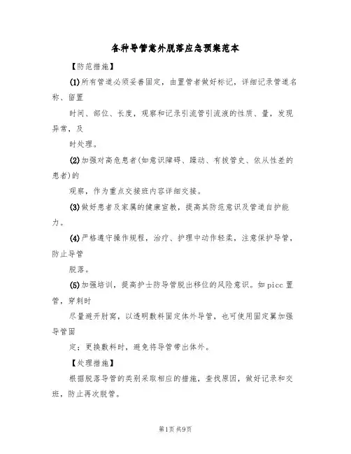 各种导管意外脱落应急预案范本(7篇)