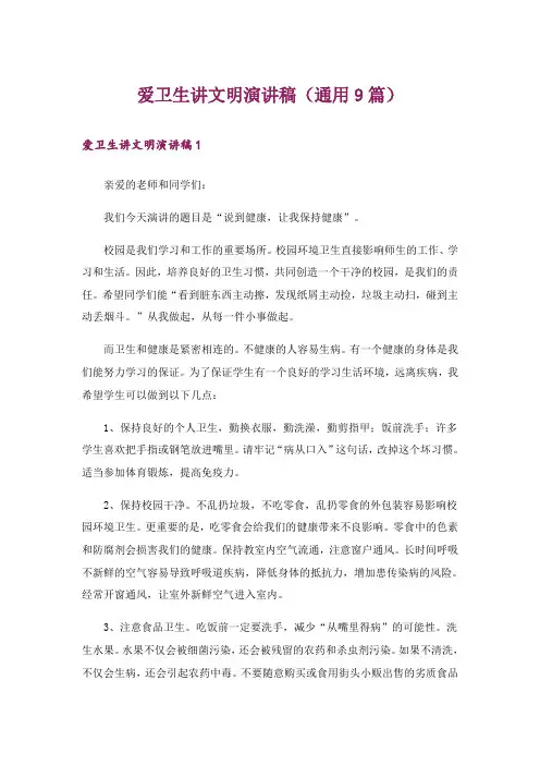 爱卫生讲文明演讲稿(通用9篇)