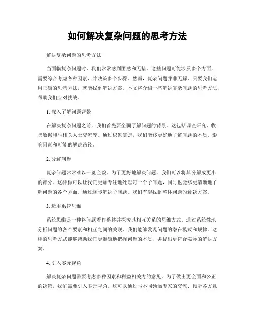如何解决复杂问题的思考方法