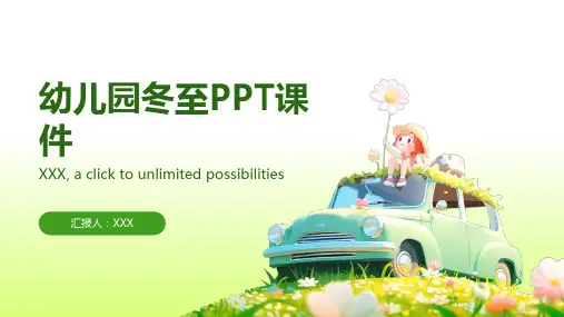 幼儿园二十四节气《冬至》PPT课件