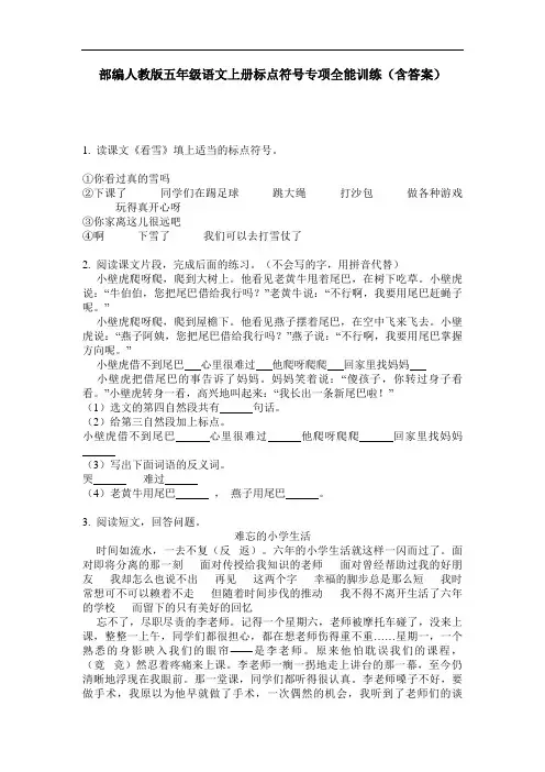 部编人教版五年级语文上册标点符号专项全能训练(含答案)