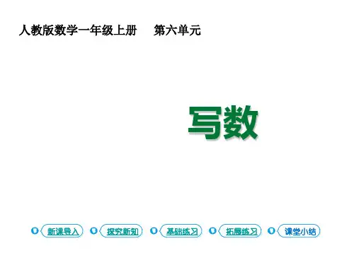 一年级上册数学课件-6.11-20各数的认识  第2课时写数