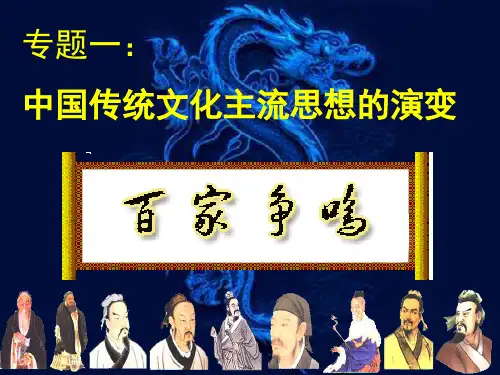 人民版高中历史必修3 专题一第1课  百家争鸣  课件(共34张PPT)