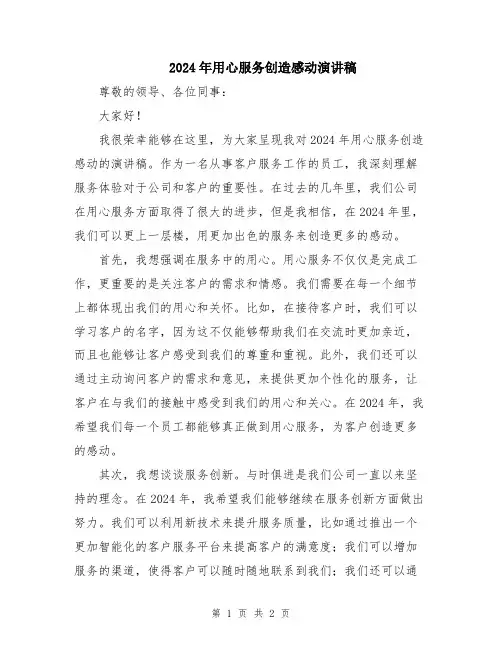 2024年用心服务创造感动演讲稿