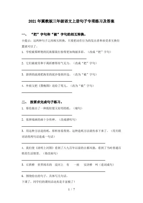 2021年冀教版三年级语文上册句子专项练习及答案