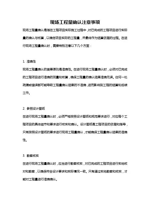 现场工程量确认注意事项