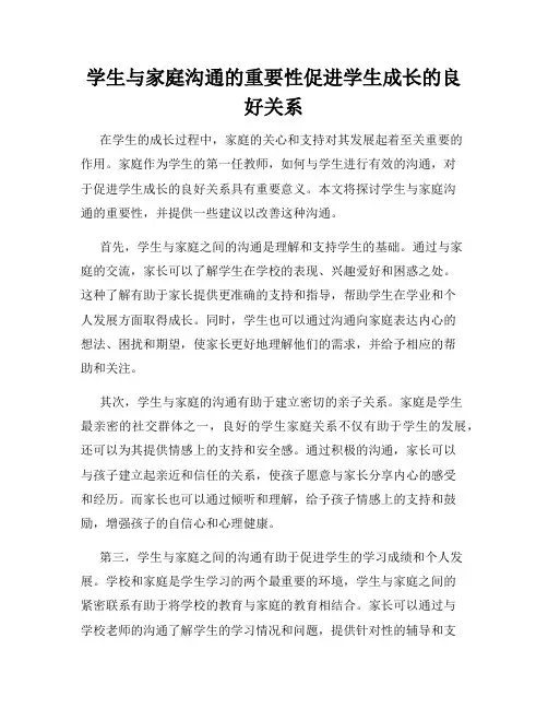 学生与家庭沟通的重要性促进学生成长的良好关系