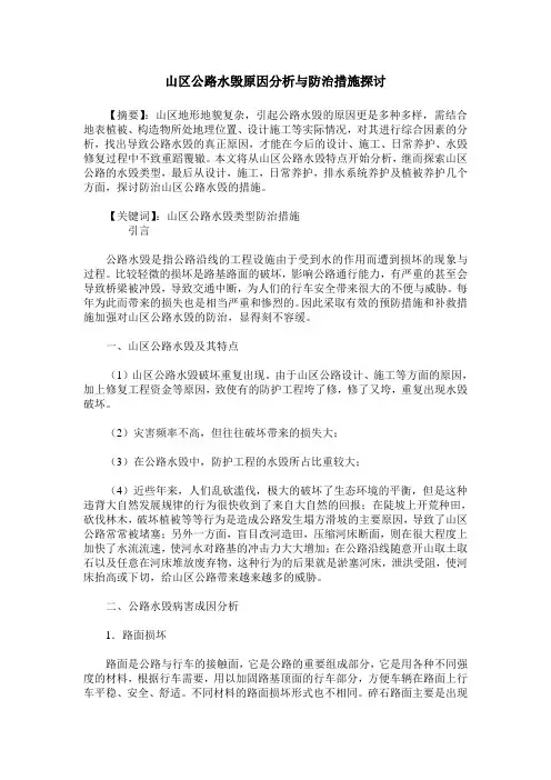 山区公路水毁原因分析与防治措施探讨