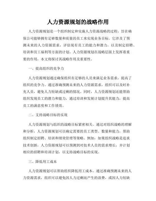 人力资源规划的战略作用