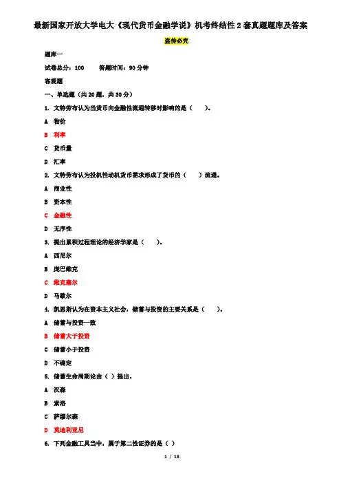 最新国家开放大学电大《现代货币金融学说》机考终结性2套真题题库及答案2