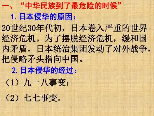 人教版历史与社会八下《万众一心的抗日战争》ppt课件之一