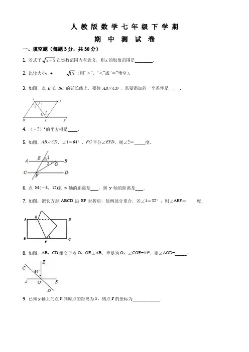 最新人教版七年级下册数学《期中考试试题》附答案
