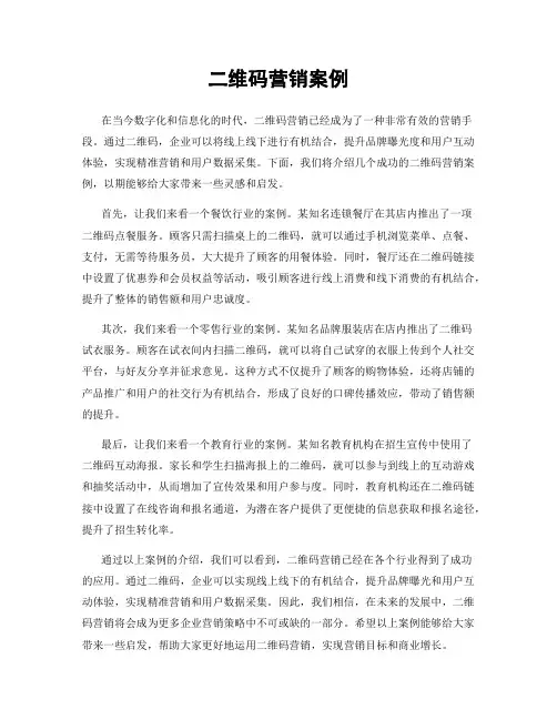 二维码营销案例
