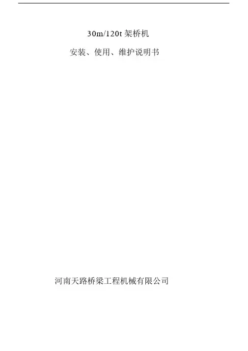 120t30m架桥机说明书介绍.doc