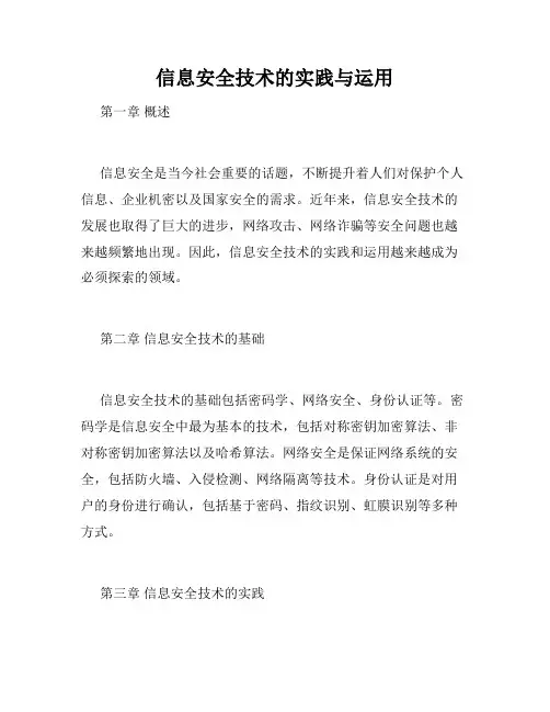 信息安全技术的实践与运用