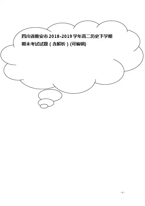 四川省雅安市高二历史下学期期末考试试题(含解析)