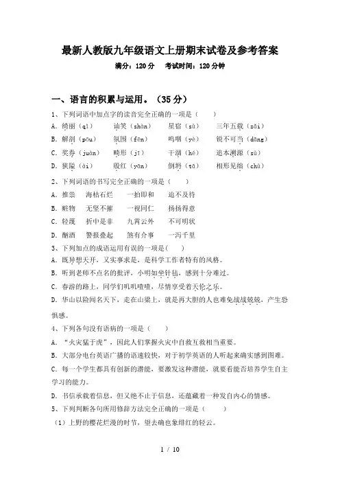 最新人教版九年级语文上册期末试卷及参考答案