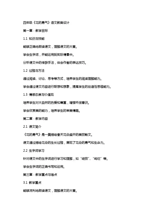 四年级《花的勇气》语文教案设计