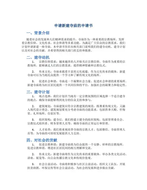 申请新建寺庙的申请书