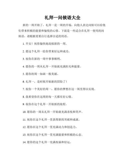礼拜一问候语大全