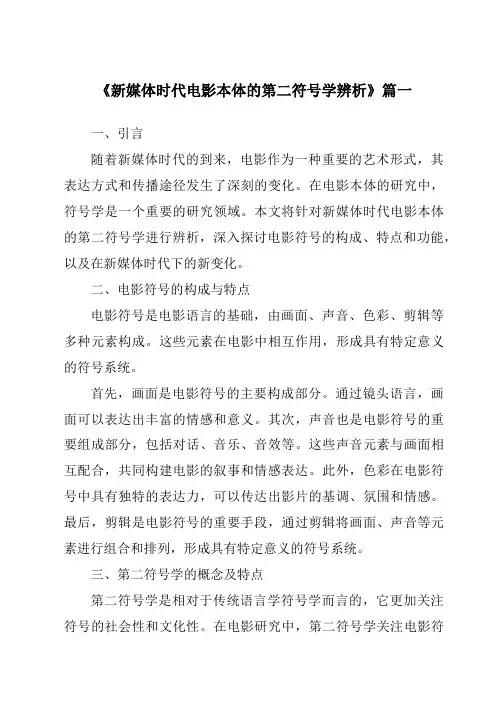 《2024年新媒体时代电影本体的第二符号学辨析》范文