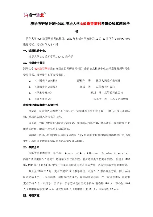 清华考研辅导班-2021清华大学925造型基础考研经验真题参考书