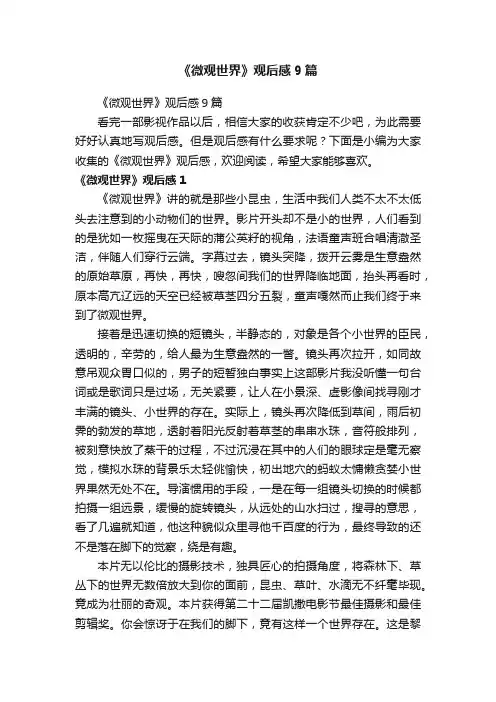 《微观世界》观后感9篇