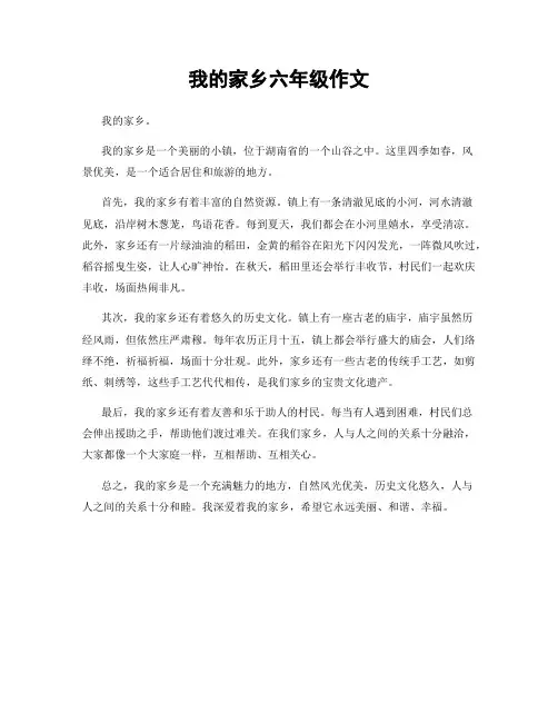 我的家乡六年级作文
