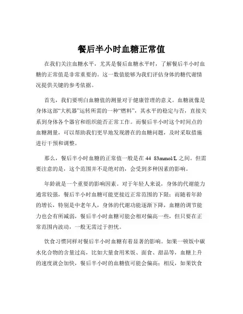 餐后半小时血糖正常值