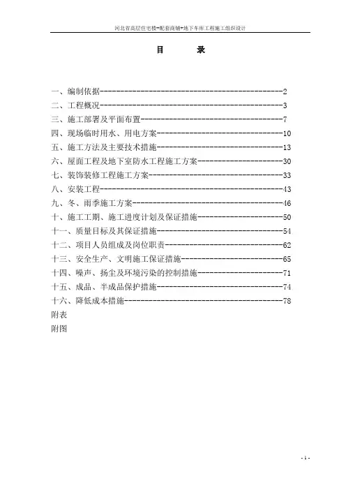 河北省高层住宅楼+配套商铺+地下车库工程施工组织设计