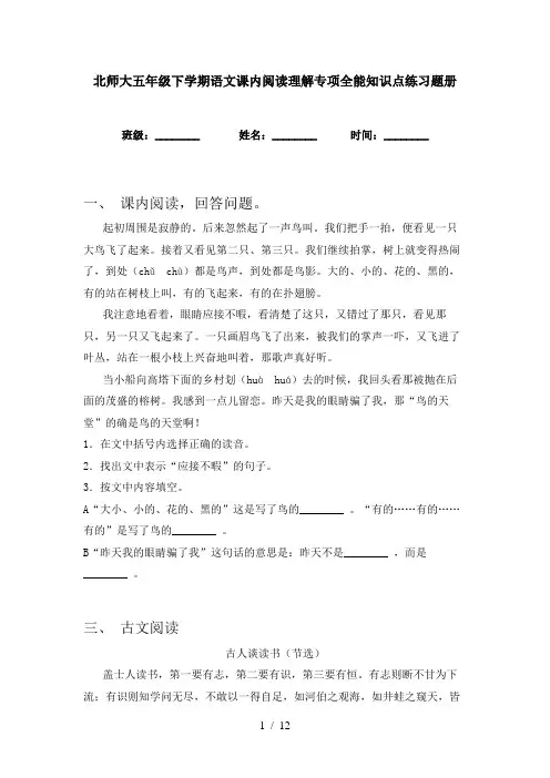 北师大五年级下学期语文课内阅读理解专项全能知识点练习题册
