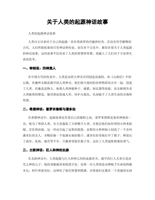 关于人类的起源神话故事