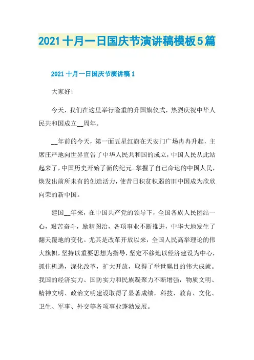 2021十月一日国庆节演讲稿模板5篇