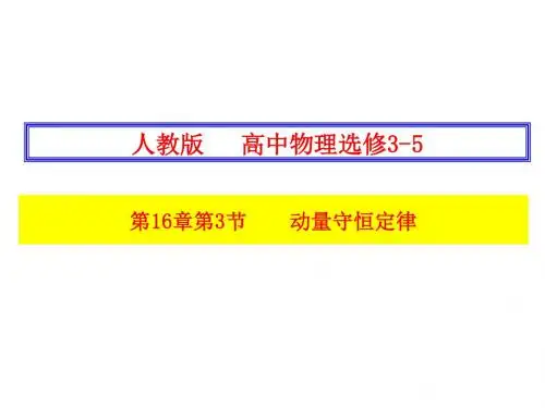 2018-2019学年人教版选修3-5动量守恒定律课件(共29张)