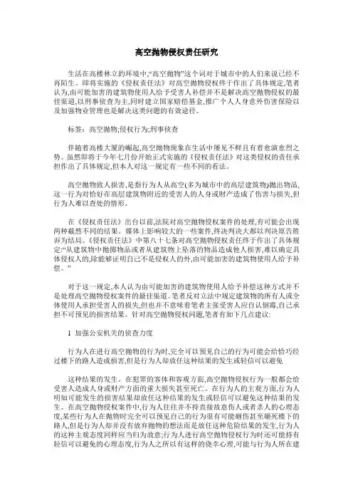 高空抛物侵权责任研究