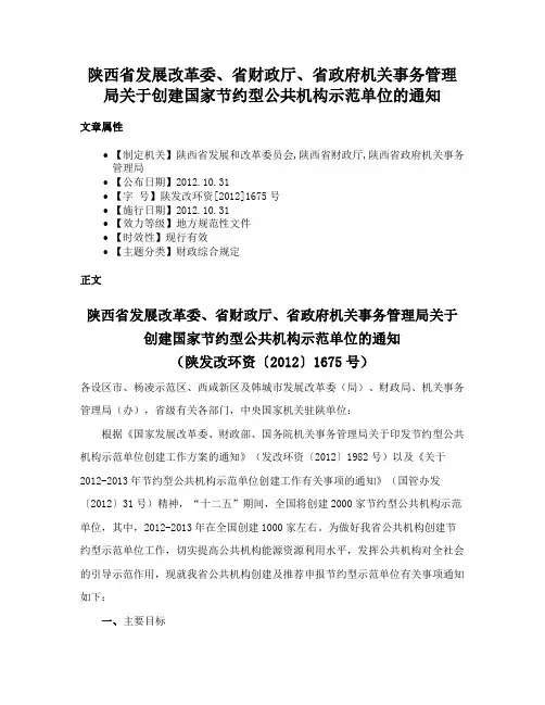 陕西省发展改革委、省财政厅、省政府机关事务管理局关于创建国家节约型公共机构示范单位的通知