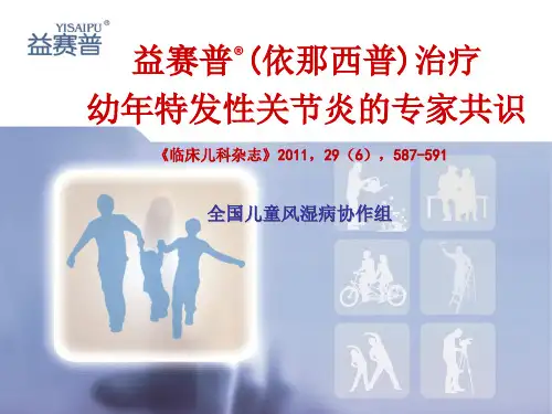 益赛普治疗幼年特发性关节炎专家共识