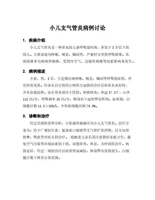 小儿支气管炎病例讨论