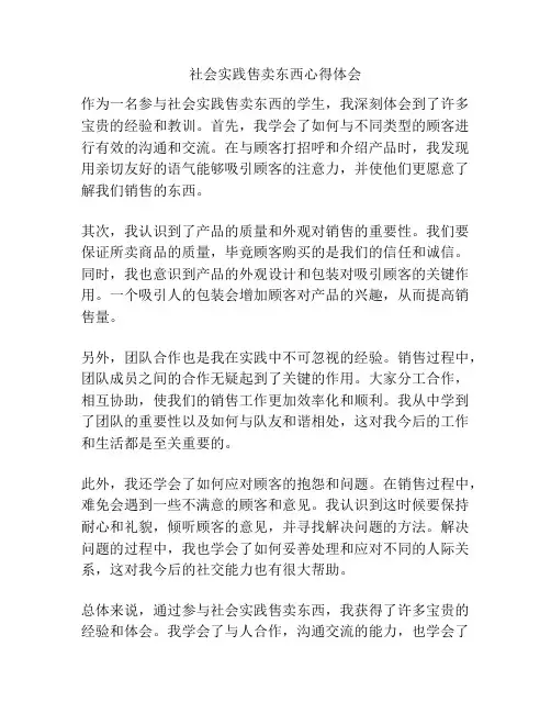 社会实践售卖东西心得体会