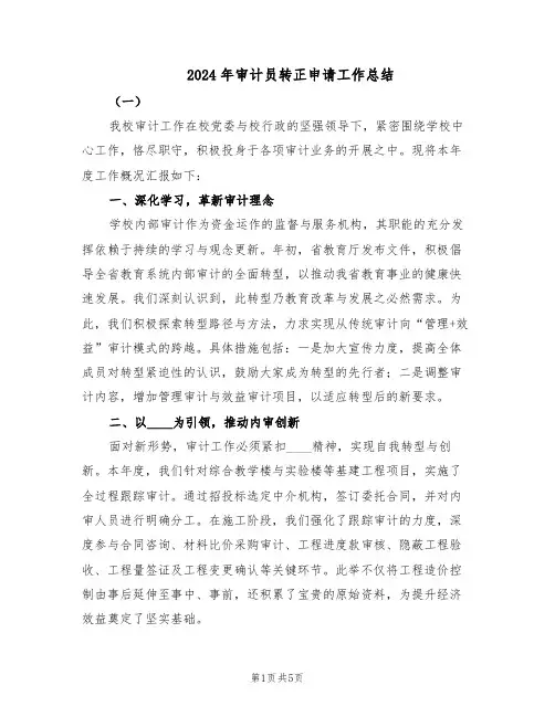 2024年审计员转正申请工作总结（3篇）